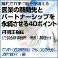 医業の顧問先とパートナーシップを永続させる40ポイント