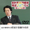 『会計事務所の経営計画作成術』/会計事務所経営完全マニュアル(ならやま式)シリーズ