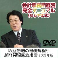 『収益倍増の報酬規程と顧問契約書活用術2009年版』/会計事務所経営完全マニュアル(ならやま式)シリーズ