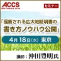 【4/18(水)東京】是認される広大地証明書の書き方ノウハウ公開!(アックス財産コンサルタンツ協会情報交流会)【予約受付中】