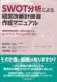 SWOT分析による「経営改善計画書」作成マニュアル　?実現可能性の高い「抜本対策」から、ロードマップ・アクションプランまで?