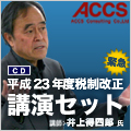 平成23年度税制改正　講演セット