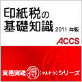 印紙税の基礎知識 2011年版