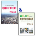 写真と図面で見る!土地評価の現場実務&建築基準法と都市計画法セット