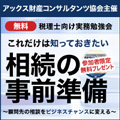 【3/26(月)東京】これだけは知っておきたい相続の事前準備