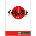 感動を生み出す「仕事の原点」　VOL.1　おもてなしの心　