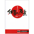 感動を生み出す「仕事の原点」　VOL.2お客様満足　