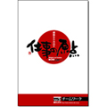 感動を生み出す「仕事の原点」　VOL.3 チームワーク　