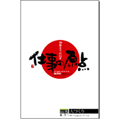 感動を生み出す「仕事の原点」　VOL.5 人づくり　