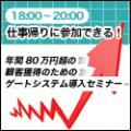 【6/26(火)名古屋】年間80万円超の顧客獲得のためのゲートシステム導入セミナー