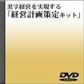 黒字経営を実現する「経営計画策定キット」