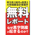 なぜ黒字倒産が起きるのか?