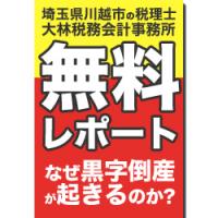 なぜ黒字倒産が起きるのか?