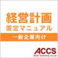 経営計画策定マニュアル【一般企業向け】