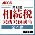 【全4講受講5/15(火)・6/7(木)】相続税実践実務講座