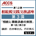 【第3講6/7(木)】相続と事業承継の実務[相続税実践実務講座]