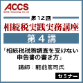 【第4講6/7(木)】相続税税務調査を受けない申告書の書き方[相続税実践実務講座]