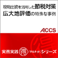 現物出資を活用した節税対策・広大地評価の特殊な事例