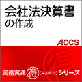 会社法決算書の作成