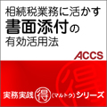 相続業務に活かす書面添付の有効活用法