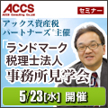 【5/23(水)横浜】ランドマーク税理士法人事務所見学会