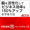脳を活性化してビジネス効率を150%アップさせる方法