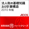 法人税の基礎知識及び計算構造　2010年版