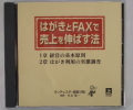 はがきとFAXで売上げを伸ばす法