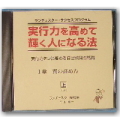実行力を高めて輝く人になる法　