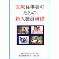 医療従事者のための新入職員研修(DVD2枚組) 