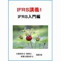 IFRS講義1 IFRS入門編