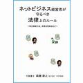 ネットビジネス経営者が守るべき法律上のルール　(特定商取引法、消費者契約法など)