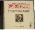 実践・社長の経営戦略