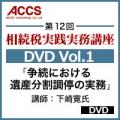 【5月25日発売予定】「争続における遺産分割調停の実務」(第12回　相続税実践実務講座DVD　Vol.1)【予約受付中】