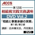 【6月25日発売予定】「相続と事業承継の実務」(第12回　相続税実践実務講座DVD　Vol.2)【予約受付中】