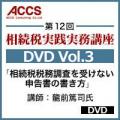 【6月25日発売予定】「相続税税務調査を受けない申告書の書き方」(第12回　相続税実践実務講座DVD　Vol.3)【予約受付中】