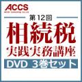 【6月25日発売予定】「第12回　相続税実践実務講座DVDセット」(第12回　相続税実践実務講座DVD　Vol.1、Vol.2、Vol.3)【予約受付中】