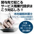 【キャンペーン中!】関与先で起こるサービス残業代請求はこう対応しろ!!