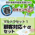 【春のキャンペーン】顧客対応+αセット