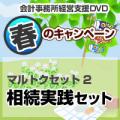【春のキャンペーン】相続実践セット