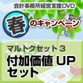 【春のキャンペーン】付加価値UPセット