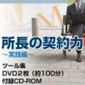 【6月30日まで割引期間中!】所長の契約力-実践編-【5月25日発売予定】