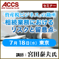 【7/18(水)東京】「資産税ビジネス」の勘所ー相続業務におけるリスクと留意点