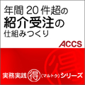 年間20件超の紹介受注の仕組みつくり