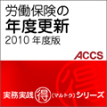 労働保険の年度更新　2010年度版