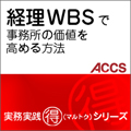 経理WBSで事務所の価値を高める方法　―見える化で経理業務効率25%UP