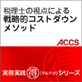 税理士の視点による　戦略的コストダウンメソッド