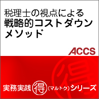 税理士の視点による　戦略的コストダウンメソッド