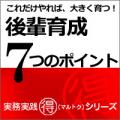 【5月25日発売予定】これだけやれば、大きく育つ!　後輩育成7つのポイント【予約受付中】
