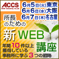 【6/7(木)名古屋】「所長のための新WEB講座」年間10件以上獲得している事務所に学ぶ3つの戦略
